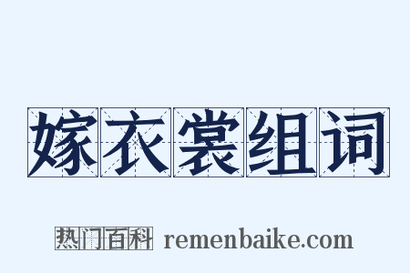 嫁衣裳组词是什么意思的图片